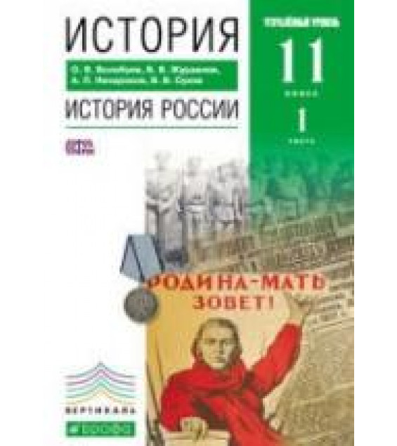 История России 11 класс. Углубленный уровень. Часть 1 - Волобуев О.В., Журавлев В.В. и др.