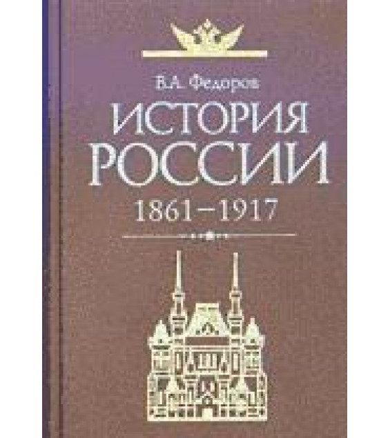 История России 1861-1917 - Федоров В.А.