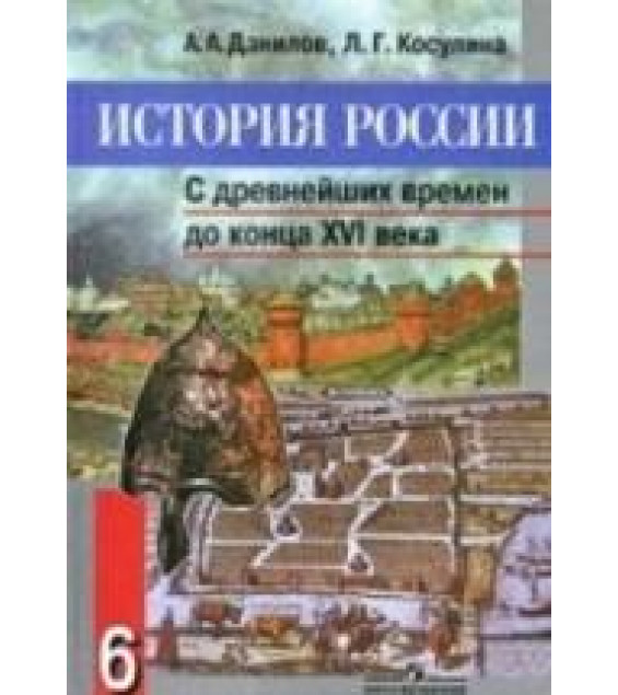 История России 6 класс - Данилов.