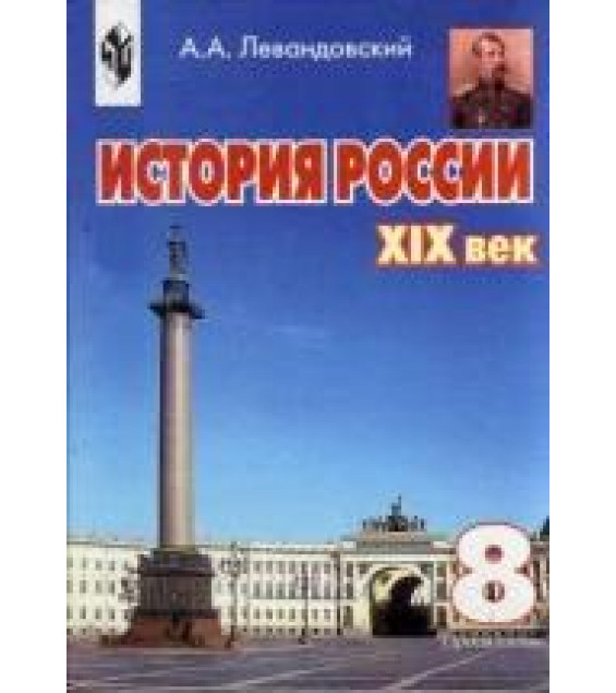 История России ХIХ век 8 класс А.А.Левандовский