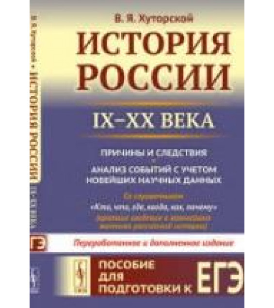 История России IX-XX века. Пособие для подготовки к ЕГЭ - Хуторской В.Я.