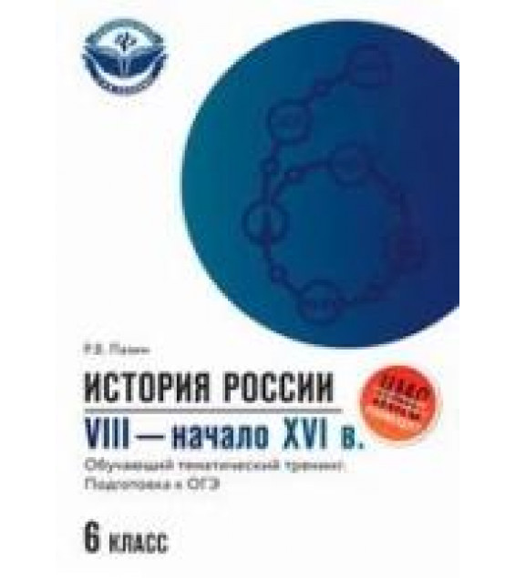 История России VIII-начало XVI века 6 класс. Обучающий тематический тренинг. Подготовка к ОГЭ - Пазин Р.В.