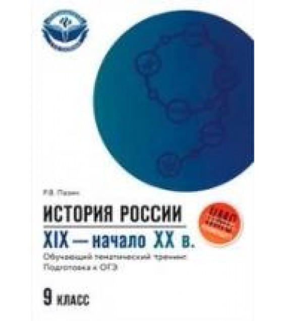 История России XIX-начало XX века 9 класс. Обучающий тематический тренинг. Подготовка к ОГЭ - Пазин Р.В.