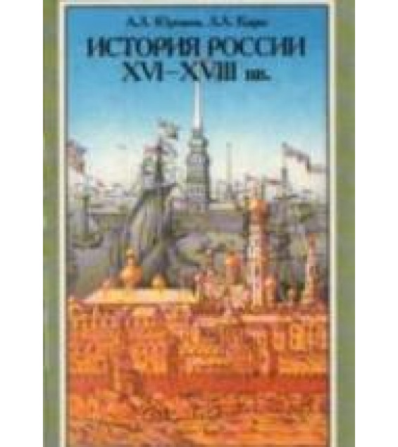 История России XVI-XVIII веков. 8 класс - Юрганов А.Л., Кацва Л.А.