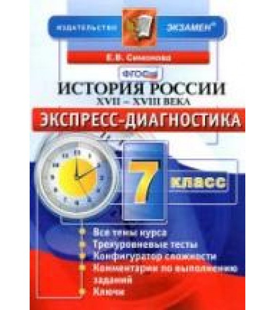 История России XVII-XVIII века. 7 класс. Экспресс-диагностика - Симонова Е.В.