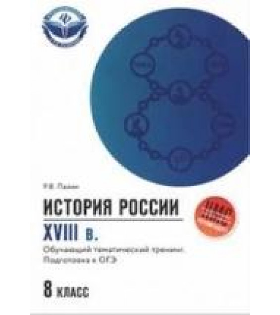 История России XVIII век 8 класc. Обучающий тематический тренинг. Подготовка к ОГЭ - Пазин Р.В.