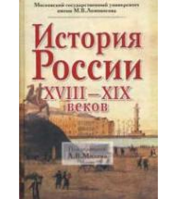 История России XVIII-XIX веков. Под редакцией - Милова Л.В.