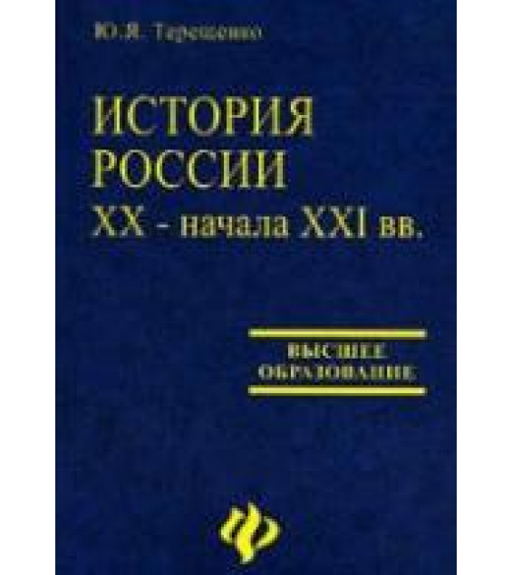 История России XX начала XXI вв - Терещенко Ю.Я.