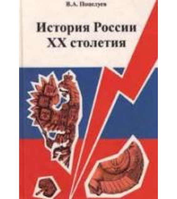История России XX столетия (Основные проблемы) - Поцелуев В.А.