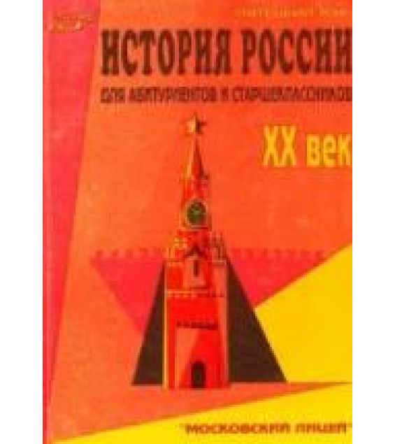 История России для абитуриентов и старшеклассников. XX век - Пятецкий Л.М.