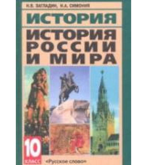 История России и мира с древнейших времен до конца XIX века. Учебник для 10 класса - Загладин Н.В., Симония Н.А.