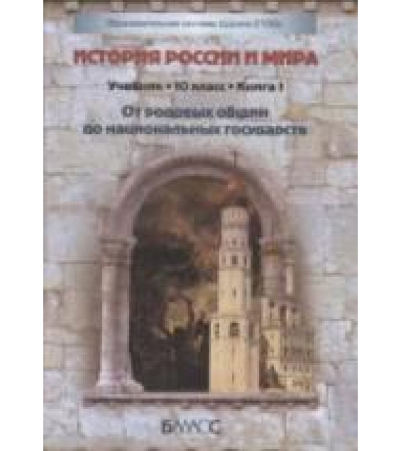 История России и мира. 10 класс. 1-2 Книга - Данилов Д.Д., Кузнецов А.В. и др.