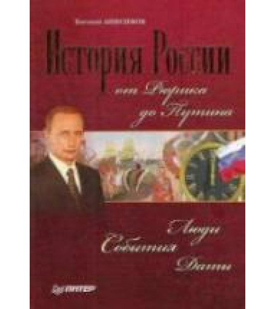 История России от Рюрика до Путина. Люди. События. Даты - Анисимов Е.В.