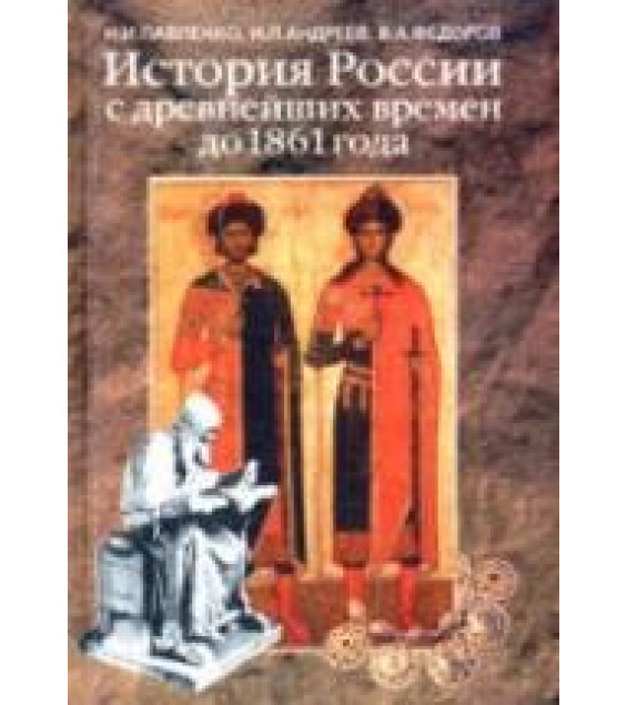 История России с древнейших времен до 1861 года - Павленко Н.И., Андреев И.Л., Федоров В.А.