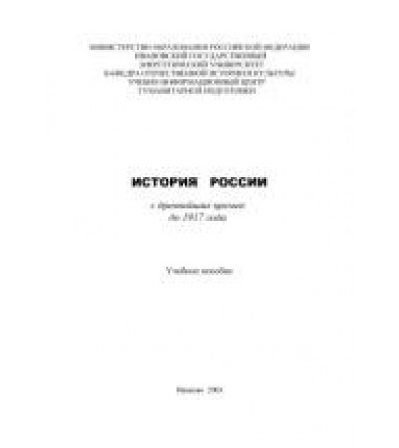История России с древнейших времен до 1917 г. Под редакцией - Халтурина В.Ю.