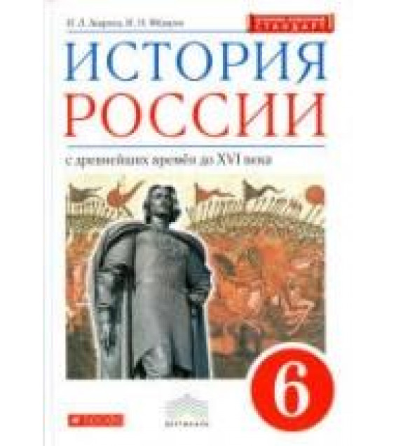 История России с древнейших времен до XVI века. 6 класс. Андреев И.Л., Федоров И.Н.