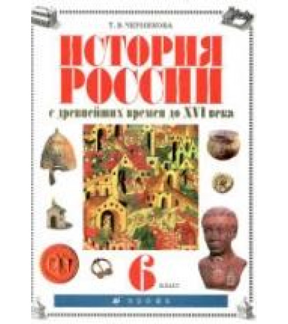 История России с древнейших времен до XVI века. 6 класс. Черникова Т.В., Под ред. Сахарова А.Н.