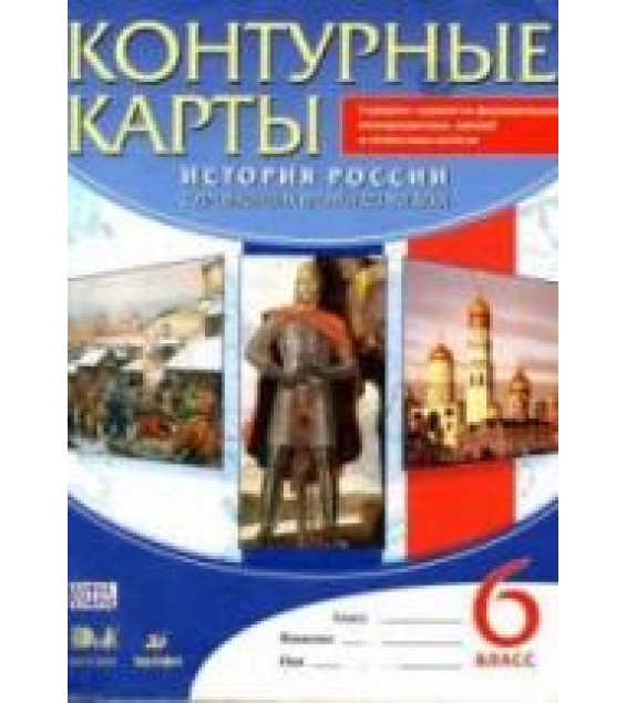 История России с древнейших времен до XVI века. 6 класс. Контурные карты.