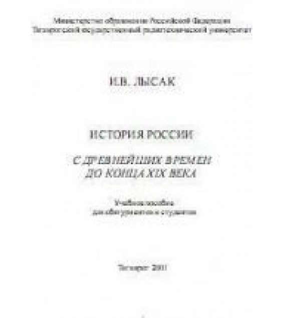 История России с древнейших времен до конца XIX века - Лысак И.В.