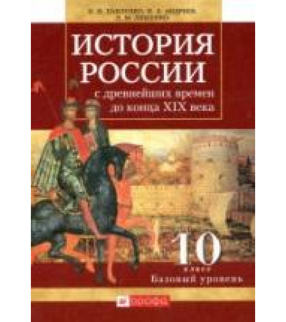 История России с древнейших времен до конца XIX века. 10 класс. Базовый уровень. Павленко Н.И., Андреев И.Л., Ляшенко Л.М.