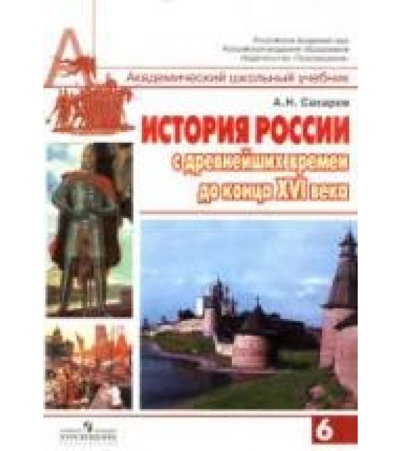 История России с древнейших времен до конца XVI века. 6 класс - Сахаров А.Н.