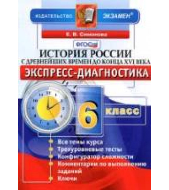 История России с древнейших времен до конца XVI века. 6 класс. Экспресс-диагностика - Симонова Е.В.