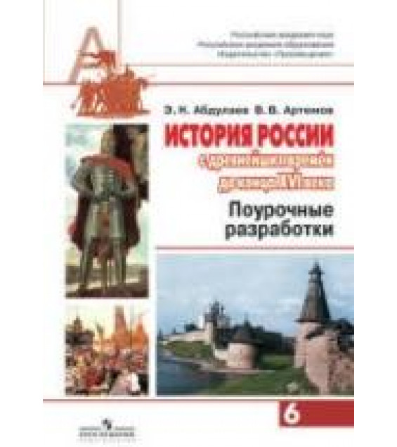 История России с древнейших времен до конца XVI века. 6 класс. Поурочные разработки - Под ред. Сахарова А.Н.