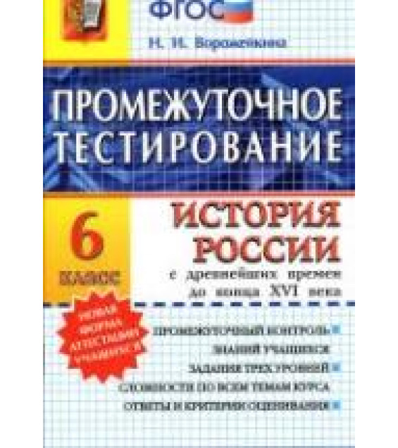 История России с древнейших времен до конца XVI века. 6 класс. Промежуточное тестирование - Ворожейкина Н.И.