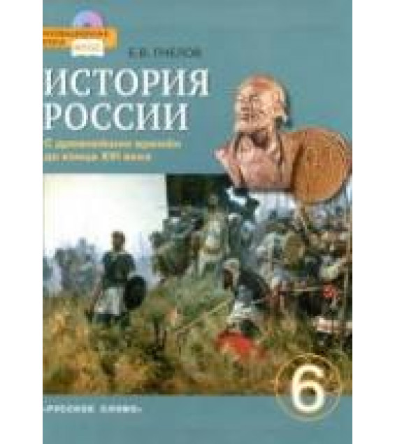 История России с древнейших времен до конца XVI века. Учебник. 6 класс. Пчелов Е.В.