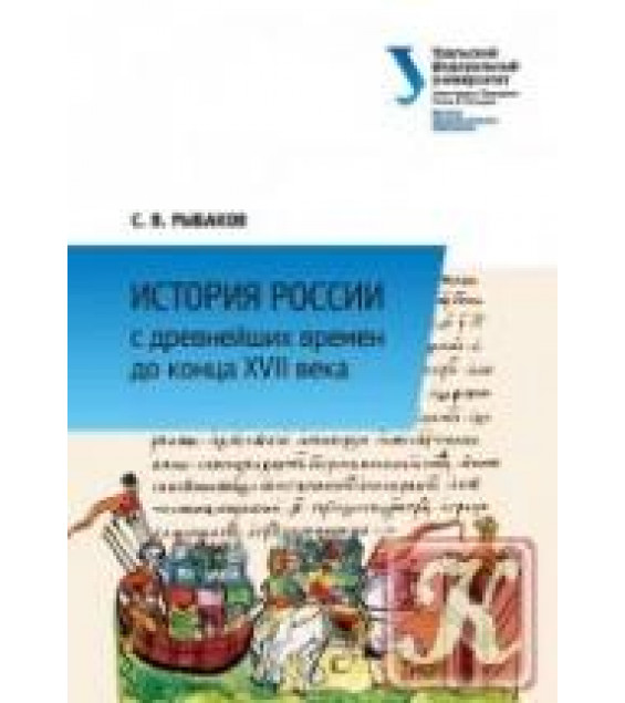 История России с древнейших времен до конца XVII века - С.В. Рыбаков.