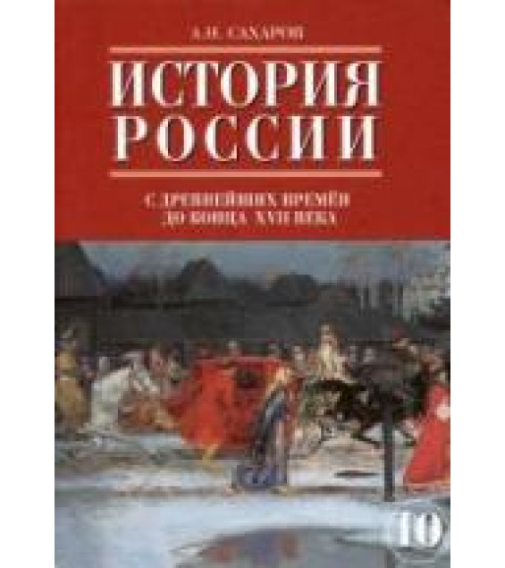 История России с древнейших времен до конца XVII века. 10 класс. Часть1 - Сахаров А.Н.