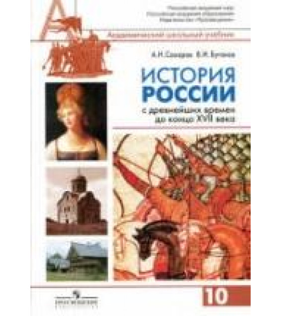 История России с древнейших времен до конца XVII века. 10 класс. Профильный уровень - Сахаров А.Н., Буганов В.И.