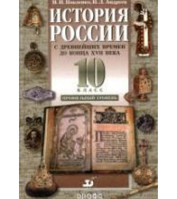 История России с древнейших времен до конца XVII века. 10 класс. Профильный уровень. Павленко Н.И., Андреев И.Л.