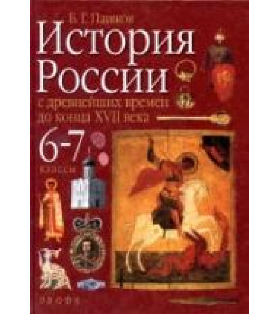 История России с древнейших времен до конца XVII века. 6-7 классы. Пашков Б.Г.