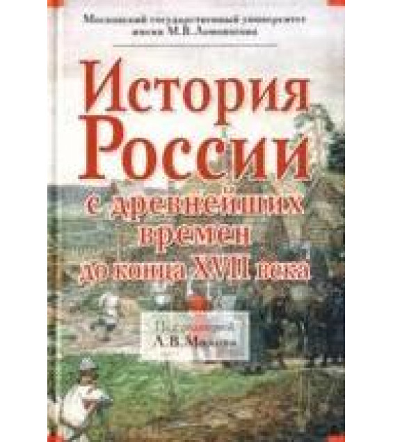 История России с древнейших времен до конца XVII века. Под редакцией - Милова Л.В.