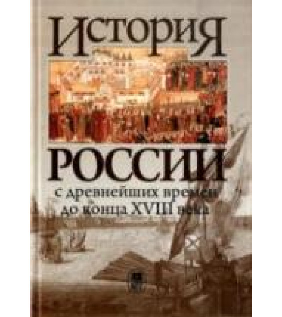 История России с древнейших времен до конца XVIII в. Под редакцией - Флори Б.Н.
