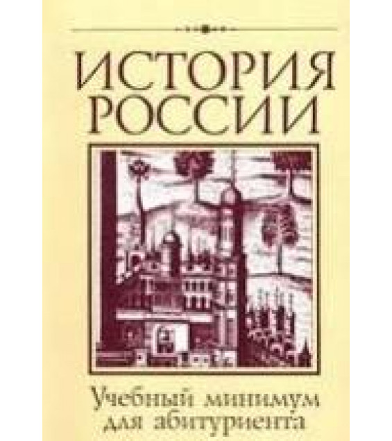 История России с древнейших времен до конца XX века - Арсланов Р.А., Керов В.В., Мосейкина М.Н., Смирнова Т.М.