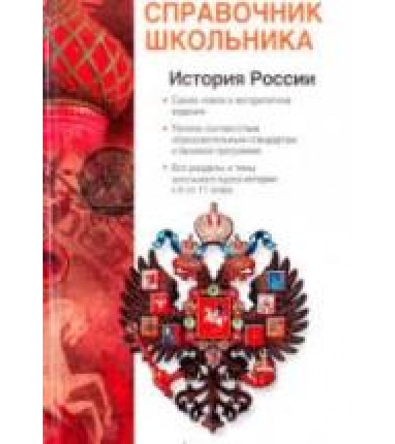 История России с древнейших времен до конца XX века - Барабанов В.В., Николаев И.М., Рожков Б.Г.