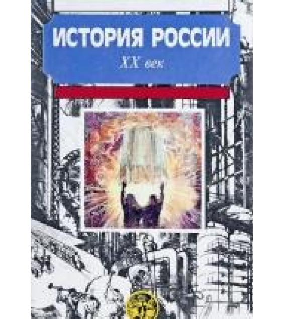 История России с древнейших времен до конца XX века. в 3-х книгах - Боханов А.Н., Горинов М.М., Дмитренко В.П.