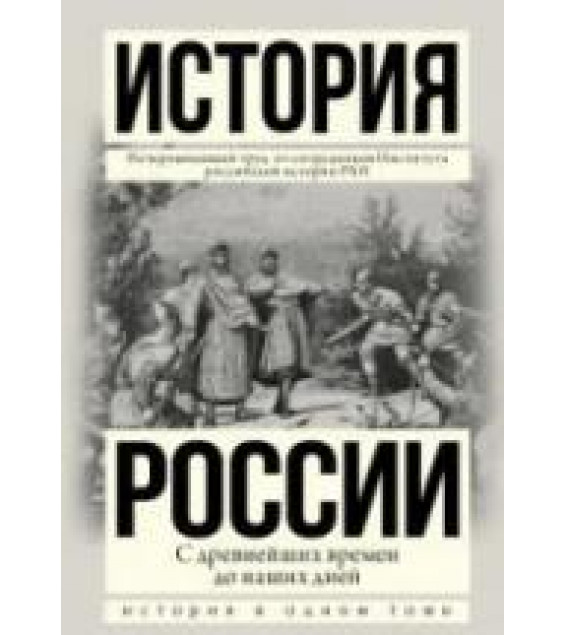 История России с древнейших времен до наших дней - Морозова Л.Е., Боханов А.Н. и др.