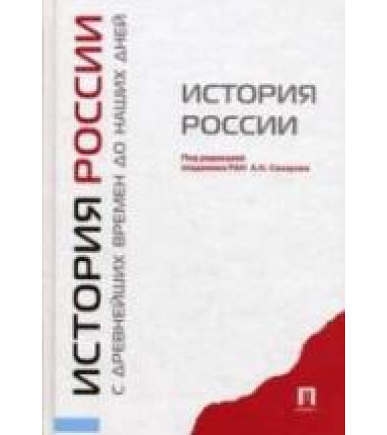 История России с древнейших времен до наших дней - Под ред. Сахарова А.Н.