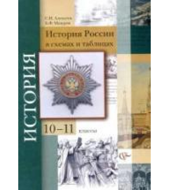 История России с древнейших времен до наших дней в схемах и таблицах. 10-11 классы - Алексеев С.И., Мазуров Б.Ф.