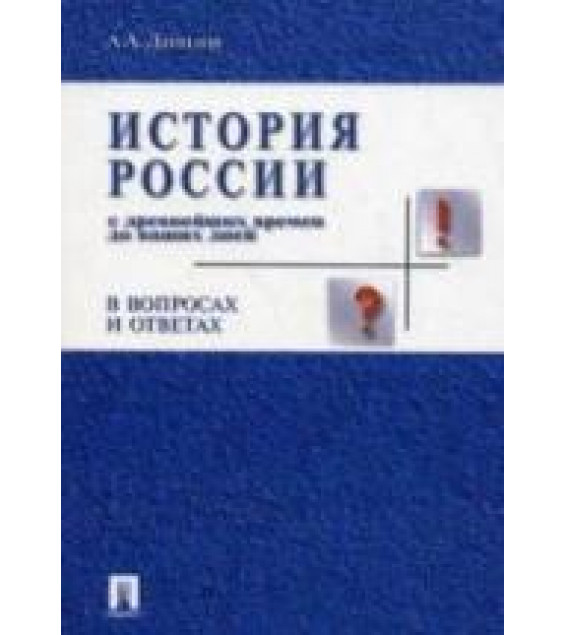 История России с древнейших времен до наших дней в вопросах и ответах - Данилов А.А.