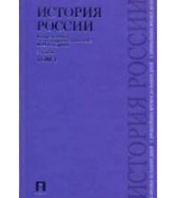 История России с древнейших времен до наших дней. В 2-х томах - Сахаров А.Н., Боханов А.Н., Шестаков В.А.