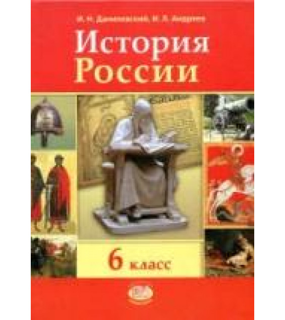 История России с древнейших времен по XVI век. 6 класс - Данилевский И.Н., Андреев И.Л.