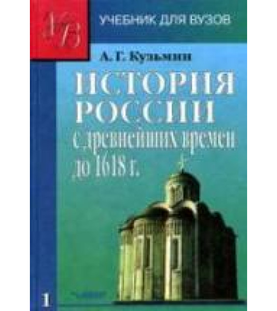 История России с древнейших времён до 1618 г. В 2-х книгах - Кузьмин А.Г.