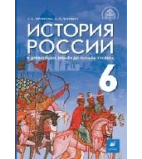История России с древнейших времён до начала XVI в. 6 класс. Черникова Т.В., Чиликин К.П.; под общей редакцией Мединского В.Р.