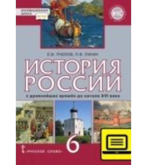 История России с древнейших времён до начала XVI века. 6 класс - Пчелов Е.В., Лукин П.В.