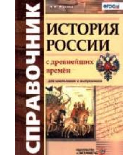 История России с древнейших времён. Справочник для школьников и выпускников - Жукова Л.В.