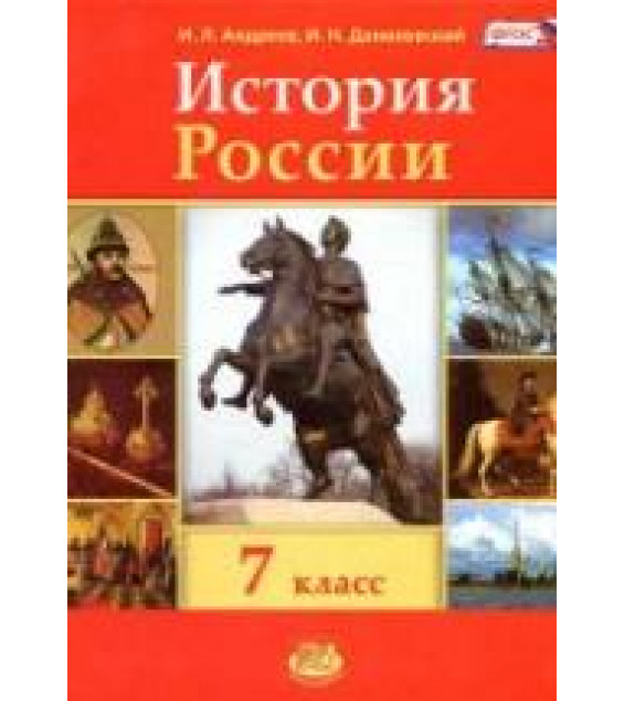 История России с конца XVI по XVIII век. 7 класс - Андреев И.Л., Данилевский И.Н.